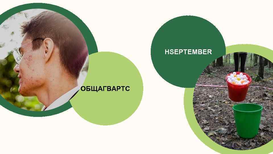 HSEPTEMBER ОБЩАГВАРТС 