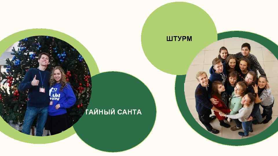 ШТУРМ ТАЙНЫЙ САНТА 