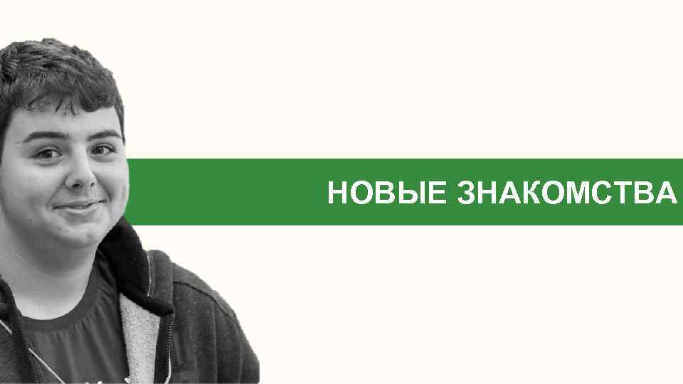 НОВЫЕ ЗНАКОМСТВА 