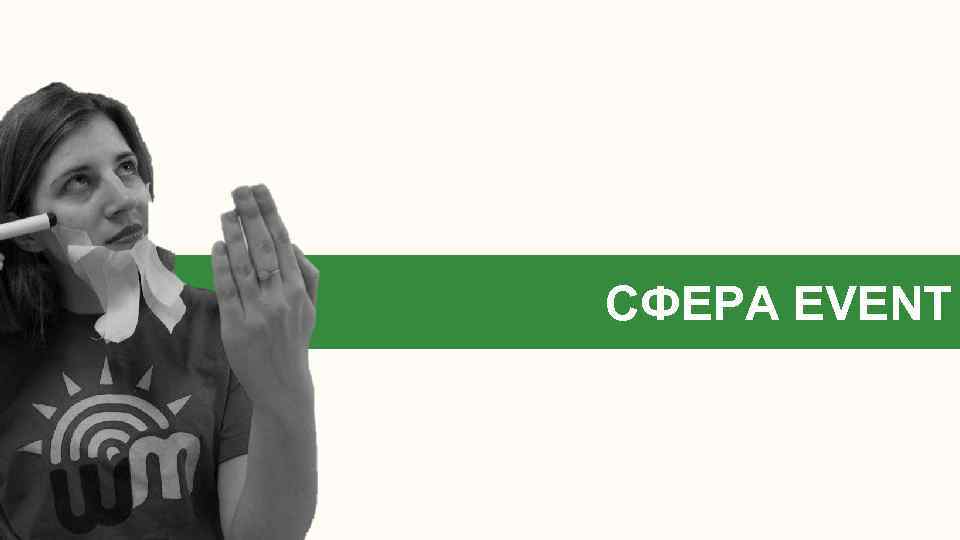 СФЕРА EVENT 
