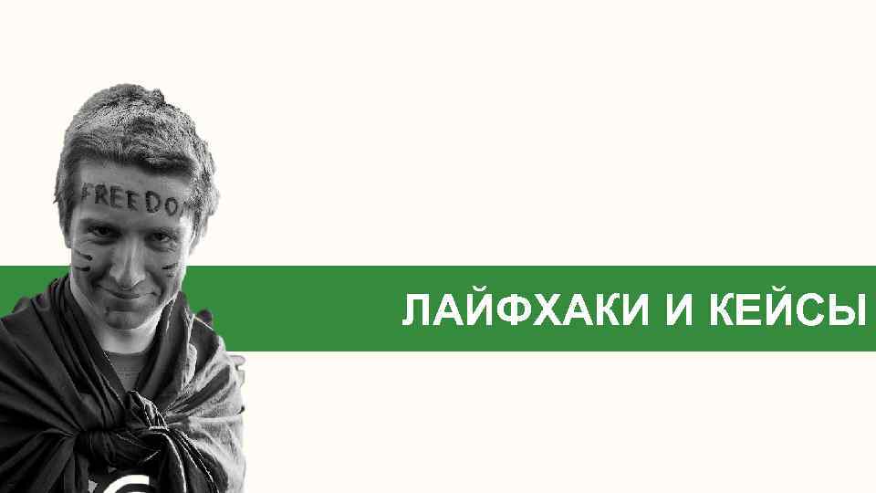 ЛАЙФХАКИ И КЕЙСЫ 