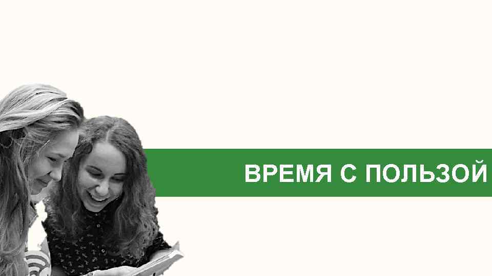 ВРЕМЯ С ПОЛЬЗОЙ 