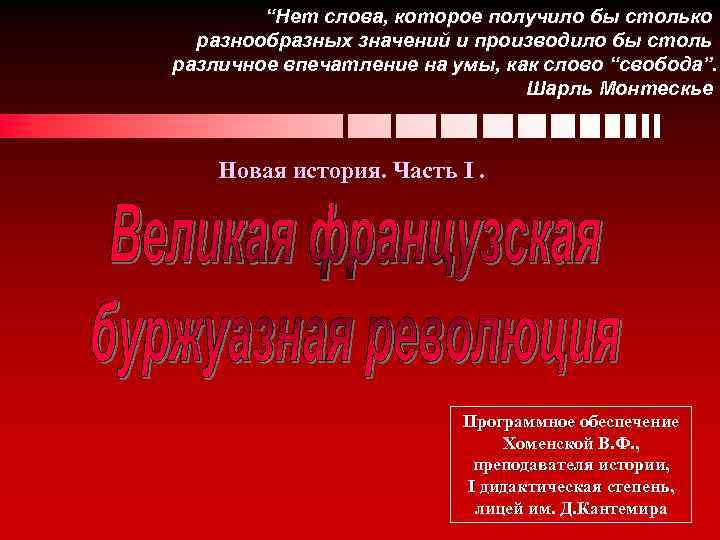 “Нет слова, которое получило бы столько разнообразных значений и производило бы столь различное впечатление