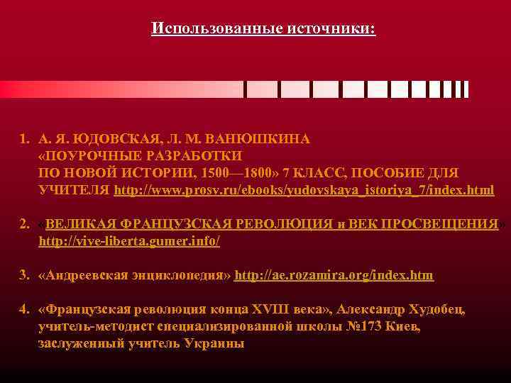 Использованные источники: 1. А. Я. ЮДОВСКАЯ, Л. М. ВАНЮШКИНА «ПОУРОЧНЫЕ РАЗРАБОТКИ ПО НОВОЙ ИСТОРИИ,