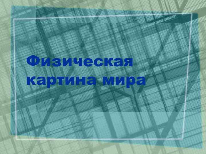 Физическая картина мира 