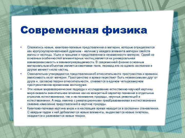 В квантово полевой картине мира по сравнению с предыдущими появились представления о