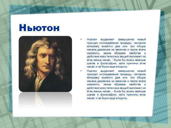 Ньютон • • Ньютон выдвигает совершенно новый принцип исследования природы, согласно которому вывести два