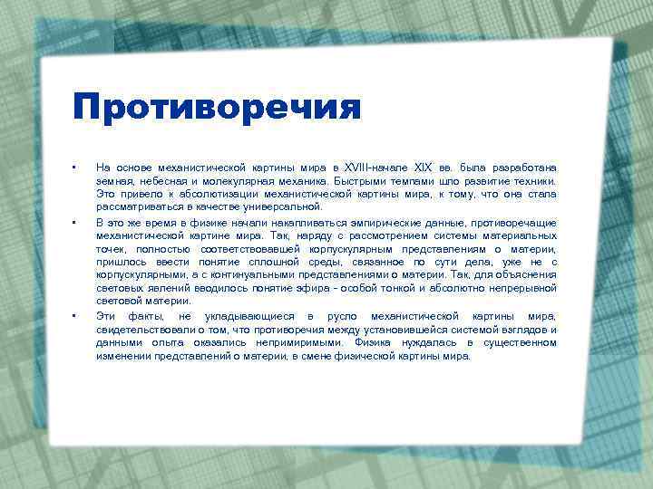 Противоречия • • • На основе механистической картины мира в XVIII начале XIX вв.