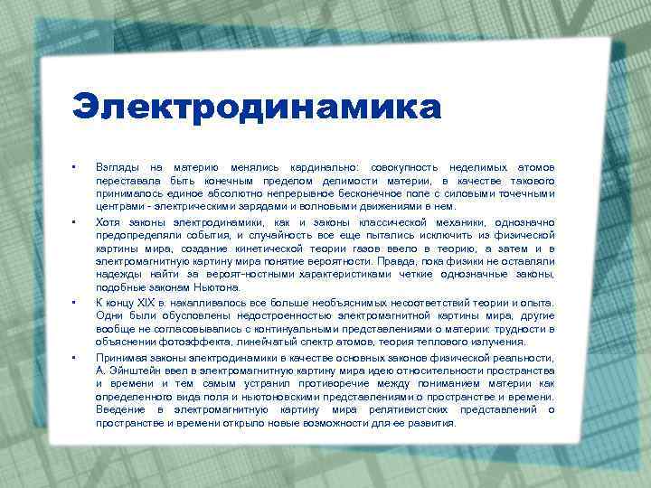 Электродинамика • • Взгляды на материю менялись кардинально: совокупность неделимых атомов переставала быть конечным