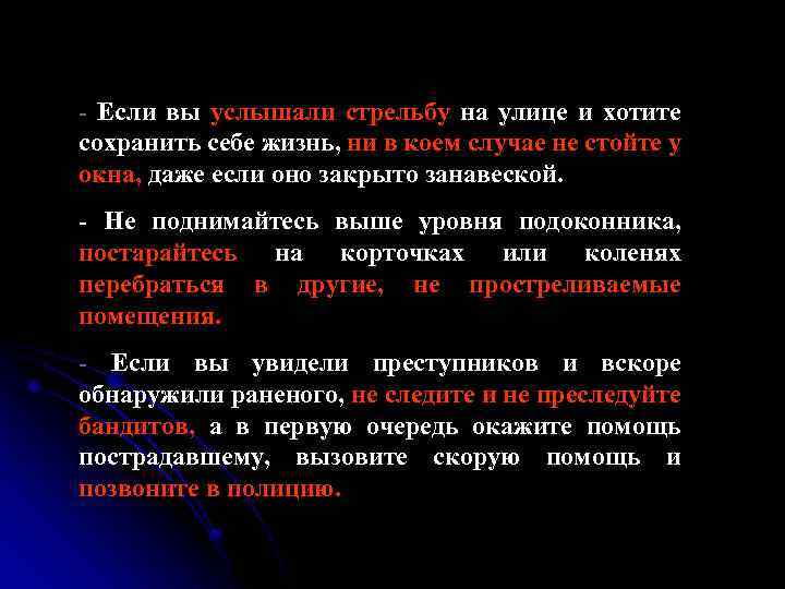 - Если вы услышали стрельбу на улице и хотите сохранить себе жизнь, ни в