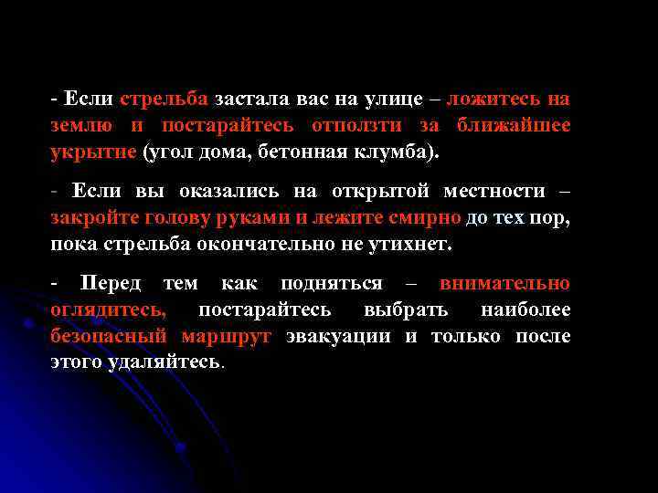 - Если стрельба застала вас на улице – ложитесь на землю и постарайтесь отползти