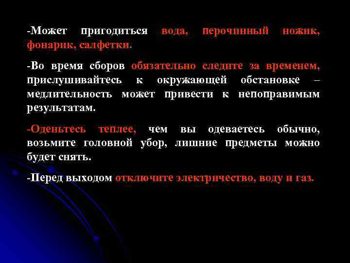 -Может пригодиться фонарик, салфетки. вода, перочинный ножик, -Во время сборов обязательно следите за временем,