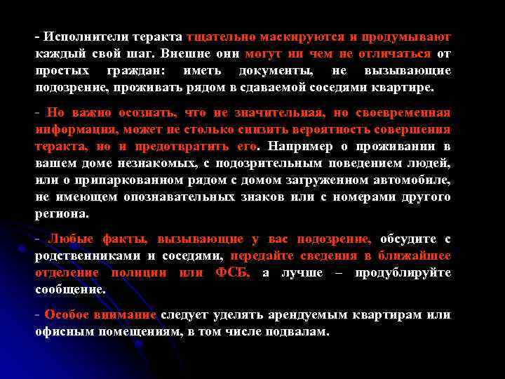 - Исполнители теракта тщательно маскируются и продумывают каждый свой шаг. Внешне они могут ни