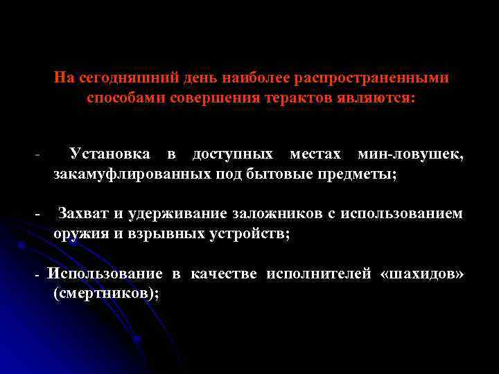 На сегодняшний день наиболее распространенными способами совершения терактов являются: - Установка в доступных местах