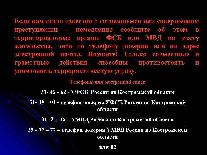 Если вам стало известно о готовящемся или совершенном преступлении - немедленно сообщите об этом