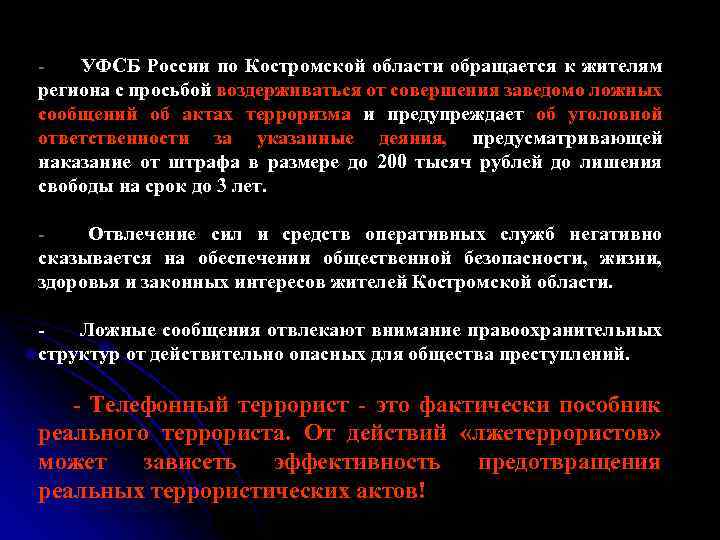 УФСБ России по Костромской области обращается к жителям региона с просьбой воздерживаться от совершения