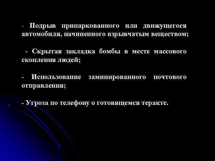 - Подрыв припаркованного или движущегося автомобиля, начиненного взрывчатым веществом; - Скрытая закладка бомбы в