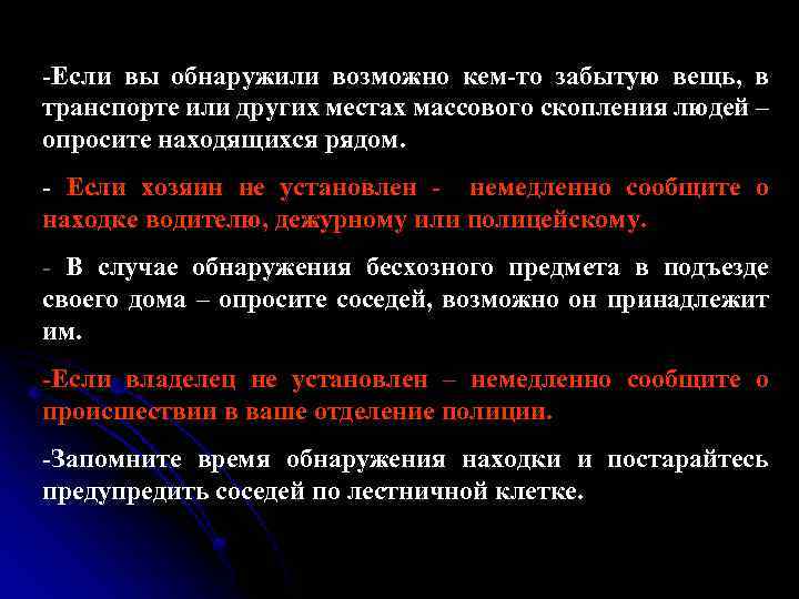 -Если вы обнаружили возможно кем-то забытую вещь, в транспорте или других местах массового скопления