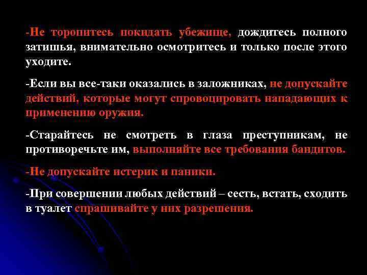 -Не торопитесь покидать убежище, дождитесь полного затишья, внимательно осмотритесь и только после этого уходите.