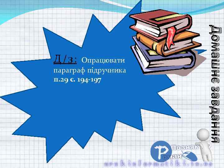 параграф підручника п. 29 с. 194 -197 Домашнє завдання Д/з: Опрацювати 