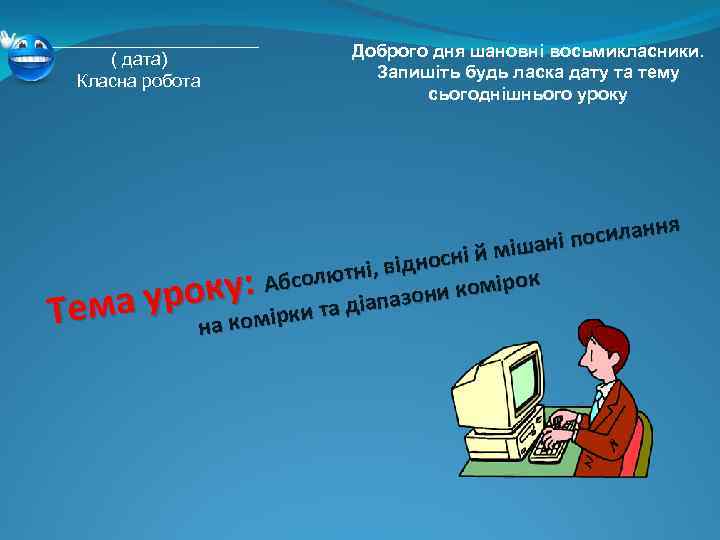 ____________ ( дата) Класна робота Доброго дня шановні восьмикласники. Запишіть будь ласка дату та