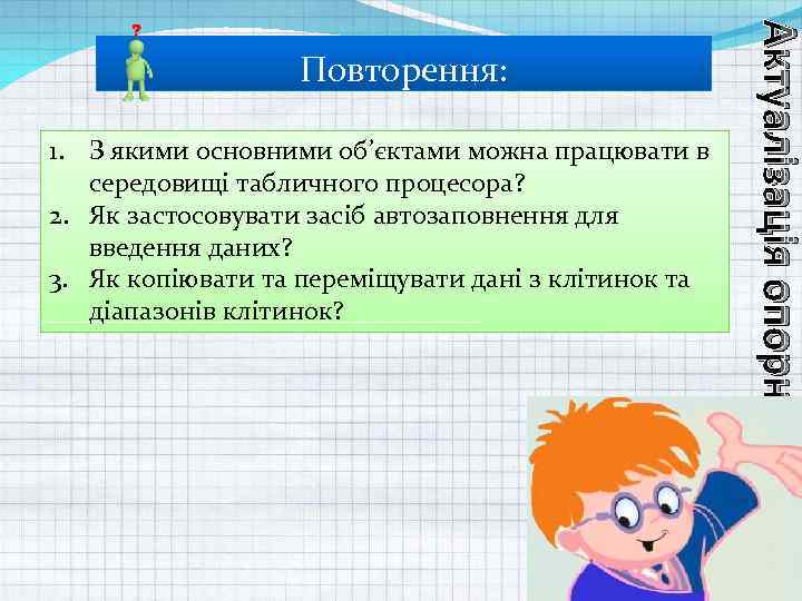 1. З якими основними об’єктами можна працювати в середовищі табличного процесора? 2. Як застосовувати