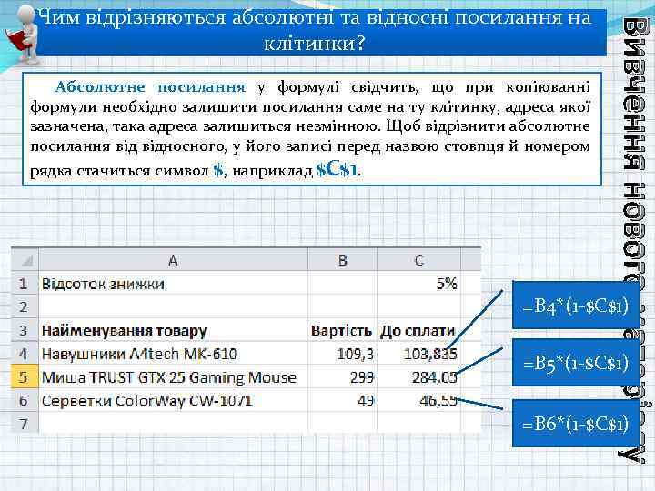 Абсолютне посилання у формулі свідчить, що при копіюванні формули необхідно залишити посилання саме на