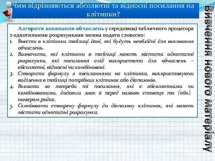 Алгоритм виконання обчислень у середовищі табличного процесора з однотипними розрахунками можна подати словесно: 1.