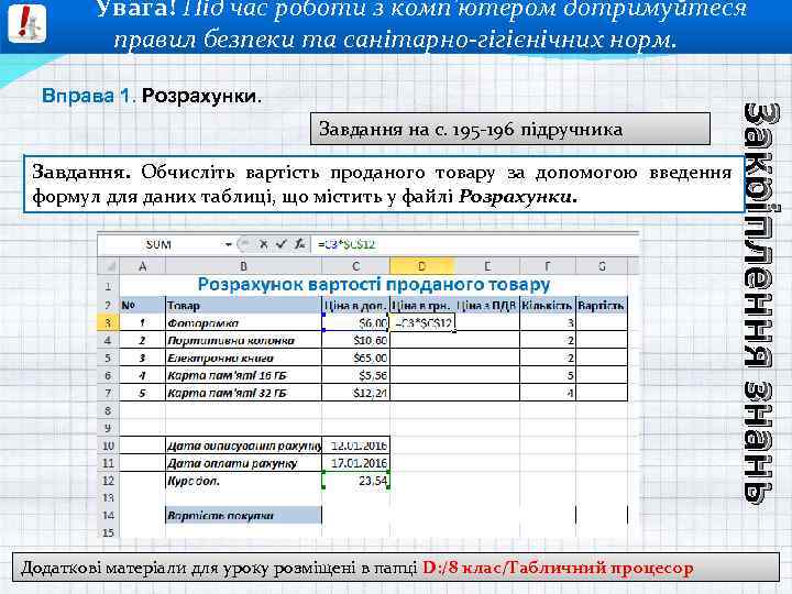 Увага! Під час роботи з комп’ютером дотримуйтеся правил безпеки та санітарно-гігієнічних норм. Завдання на