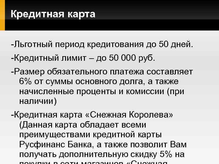 Кредитная карта -Льготный период кредитования до 50 дней. -Кредитный лимит – до 50 000