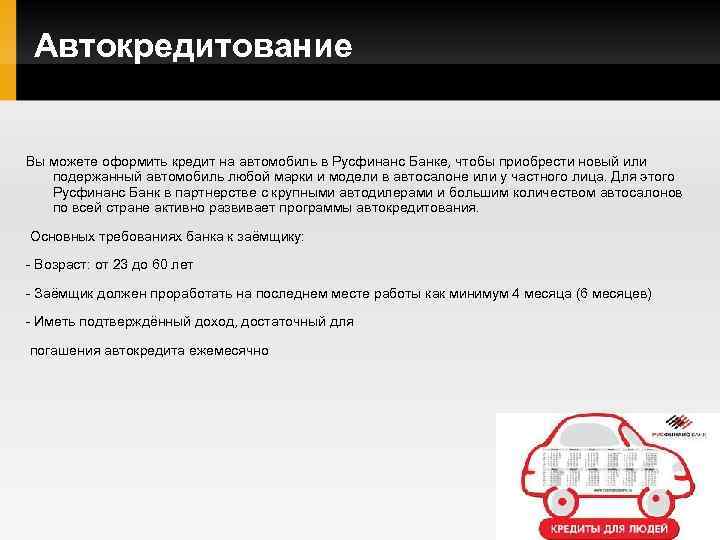 Автокредитование Вы можете оформить кредит на автомобиль в Русфинанс Банке, чтобы приобрести новый или