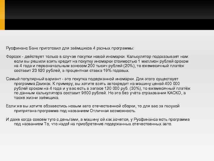 Русфинанс Банк приготовил для заёмщиков 4 разных программы: Форсаж - действует только в случае