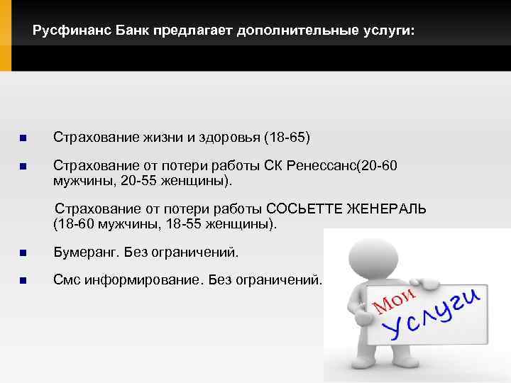 Русфинанс Банк предлагает дополнительные услуги: Страхование жизни и здоровья (18 -65) Страхование от потери