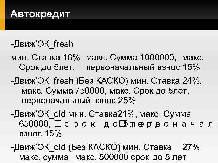 Автокредит -Движ’ОК_fresh мин. Ставка 18% макс. Сумма 1000000, макс. Срок до 5 лет, первоначальный