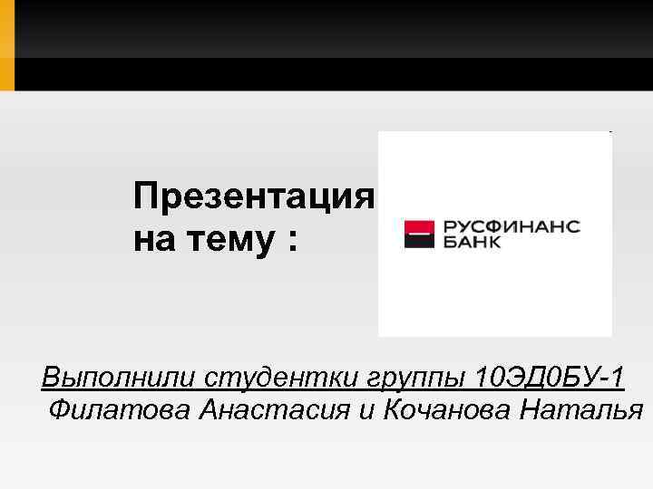 Презентация на тему : Выполнили студентки группы 10 ЭД 0 БУ-1 Филатова Анастасия и