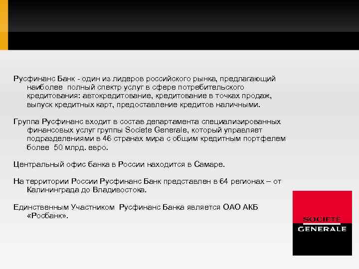 Русфинанс Банк - один из лидеров российского рынка, предлагающий наиболее полный спектр услуг в