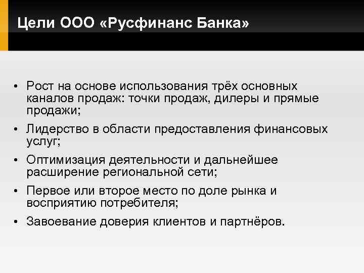 Цели ООО «Русфинанс Банка» • Рост на основе использования трёх основных каналов продаж: точки