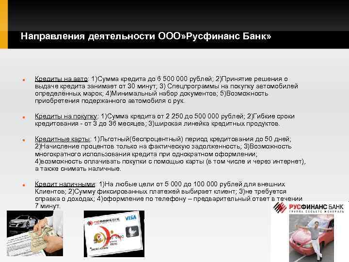 Направления деятельности ООО» Русфинанс Банк» Кредиты на авто: 1)Сумма кредита до 6 500 000