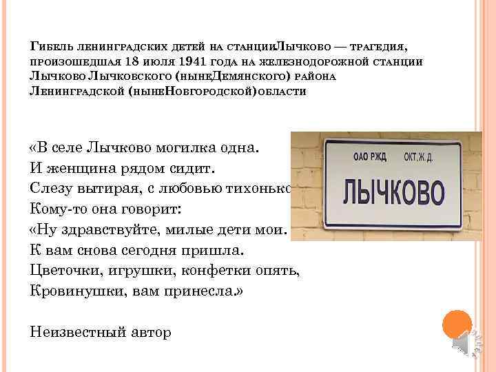 ГИБЕЛЬ ЛЕНИНГРАДСКИХ ДЕТЕЙ НА СТАНЦИИЛЫЧКОВО — ТРАГЕДИЯ, ПРОИЗОШЕДШАЯ 18 ИЮЛЯ 1941 ГОДА НА ЖЕЛЕЗНОДОРОЖНОЙ