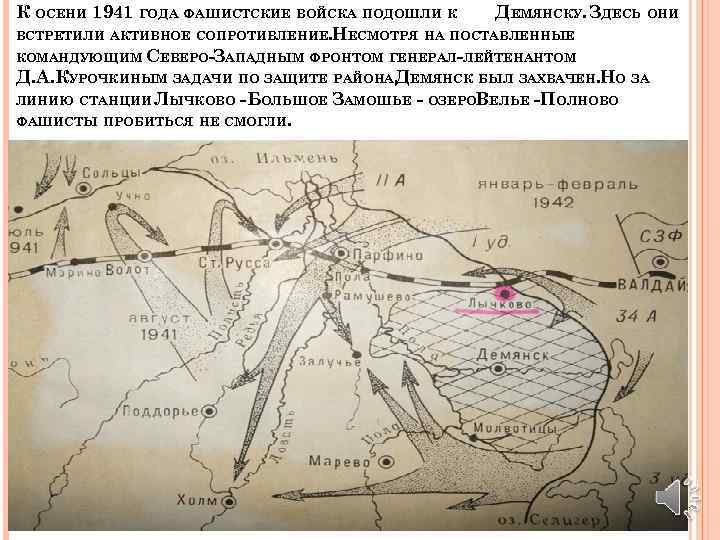 К ОСЕНИ 1941 ГОДА ФАШИСТСКИЕ ВОЙСКА ПОДОШЛИ К ДЕМЯНСКУ. ЗДЕСЬ ОНИ ВСТРЕТИЛИ АКТИВНОЕ СОПРОТИВЛЕНИЕ.