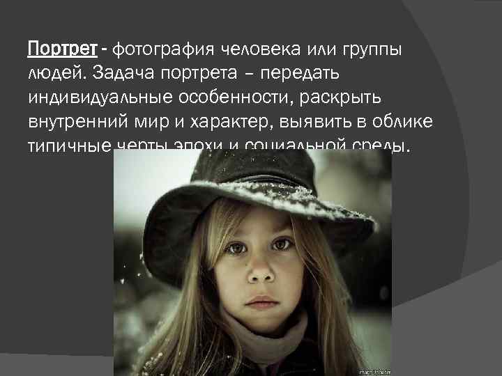 Портрет - фотография человека или группы людей. Задача портрета – передать индивидуальные особенности, раскрыть