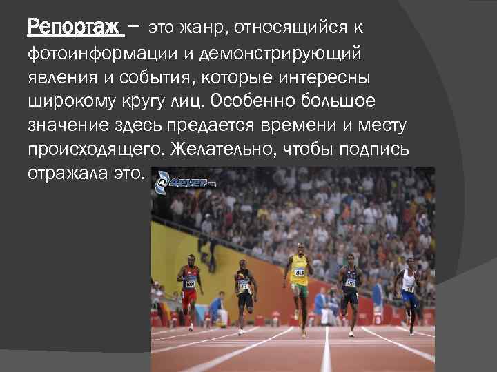 Репортаж – это жанр, относящийся к фотоинформации и демонстрирующий явления и события, которые интересны