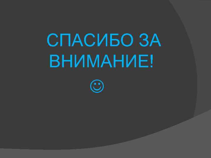  СПАСИБО ЗА ВНИМАНИЕ! 