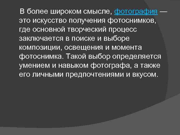  В более широком смысле, фотография — это искусство получения фотоснимков, где основной творческий
