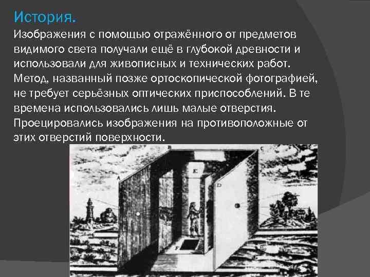 История. Изображения с помощью отражённого от предметов видимого света получали ещё в глубокой древности