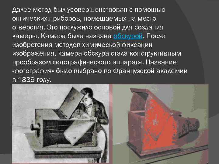 Далее метод был усовершенствован с помощью оптических приборов, помещаемых на место отверстия. Это послужило
