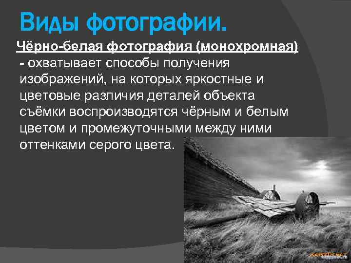 Виды фотографии. Чёрно-белая фотография (монохромная) - охватывает способы получения изображений, на которых яркостные и
