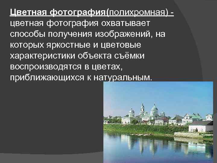 Цветная фотография(полихромная) цветная фотография охватывает способы получения изображений, на которых яркостные и цветовые характеристики