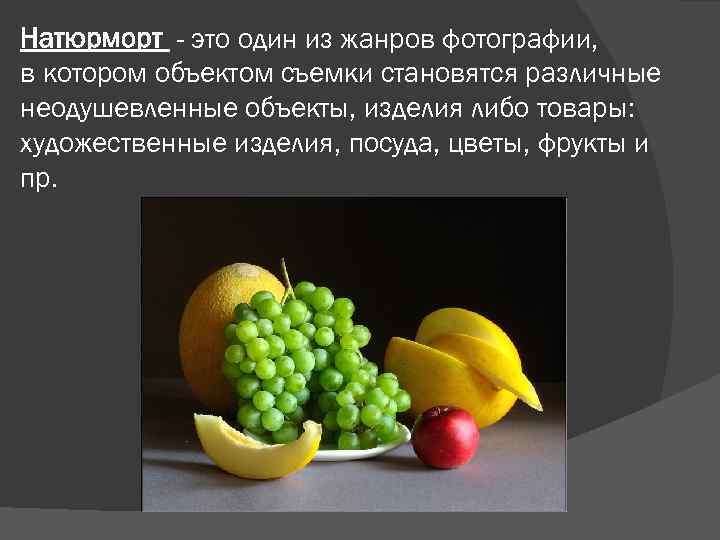 Натюрморт - это один из жанров фотографии, в котором объектом съемки становятся различные неодушевленные