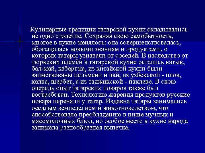  Кулинарные традиции татарской кухни складывались не одно столетие. Сохраняя свою самобытность, многое в